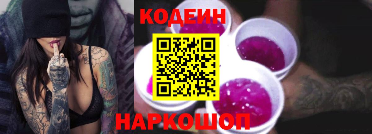 Кодеин напиток Lean (лин) Минусинск